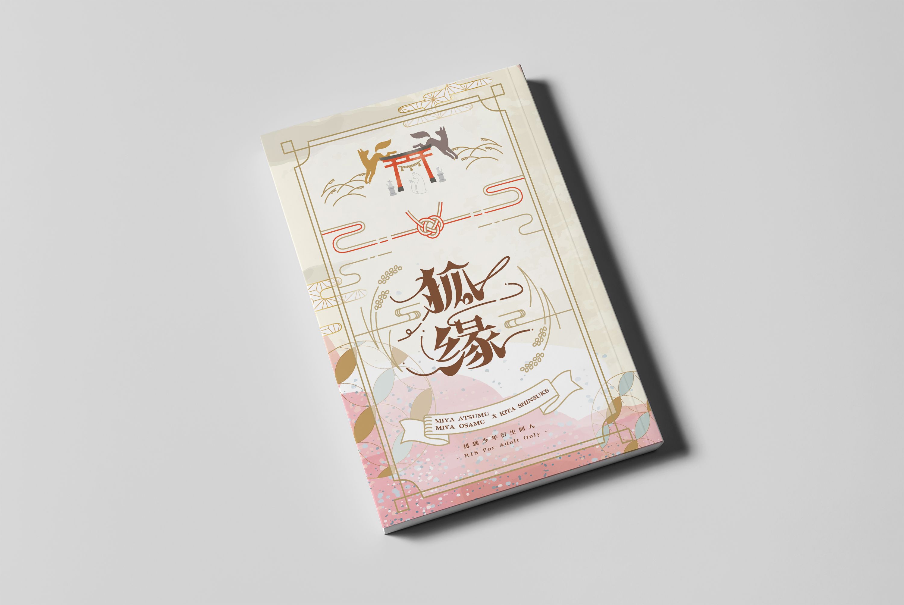 新刊‧雙子北《狐緣》