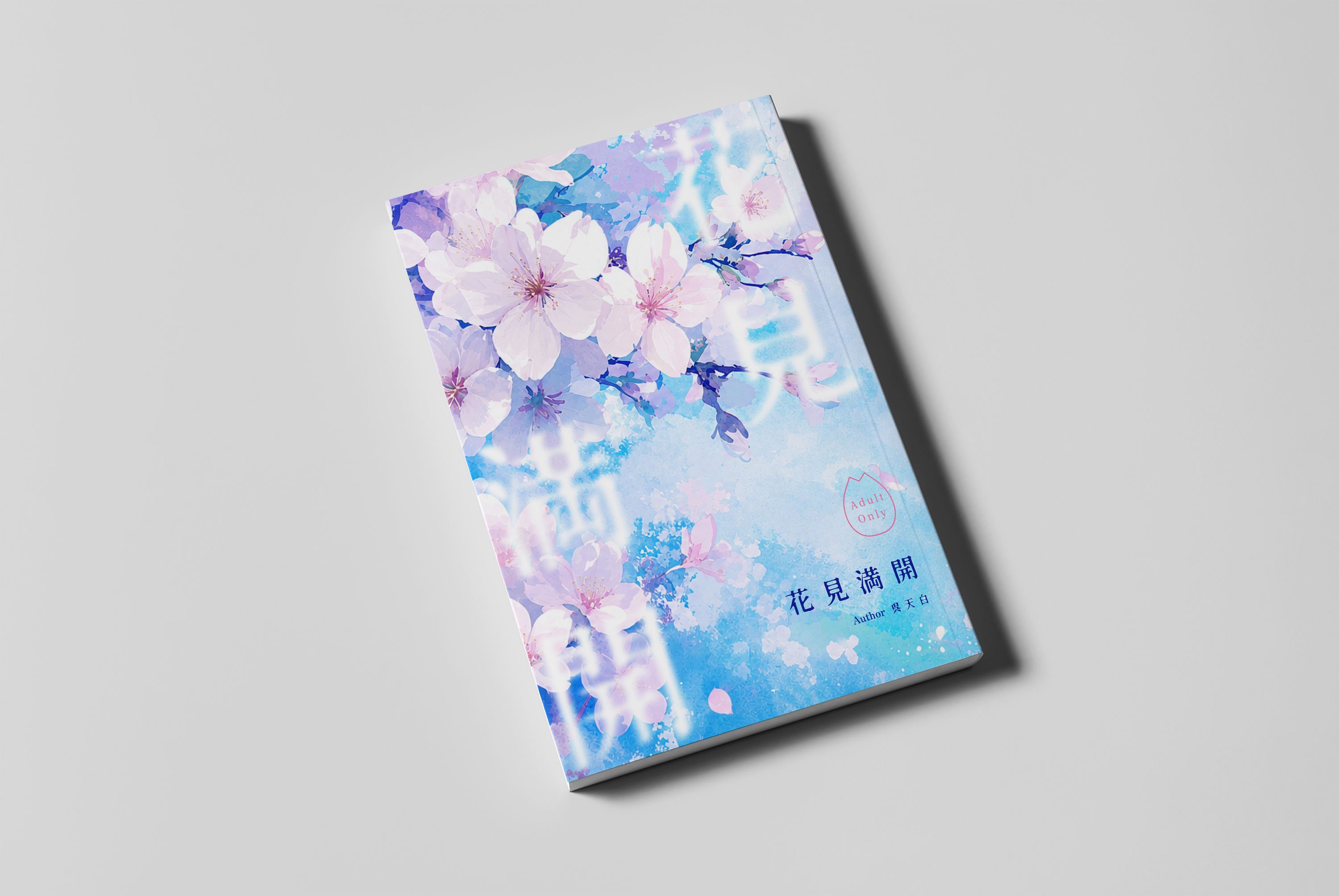 新刊‧雙子北《花見滿開》
