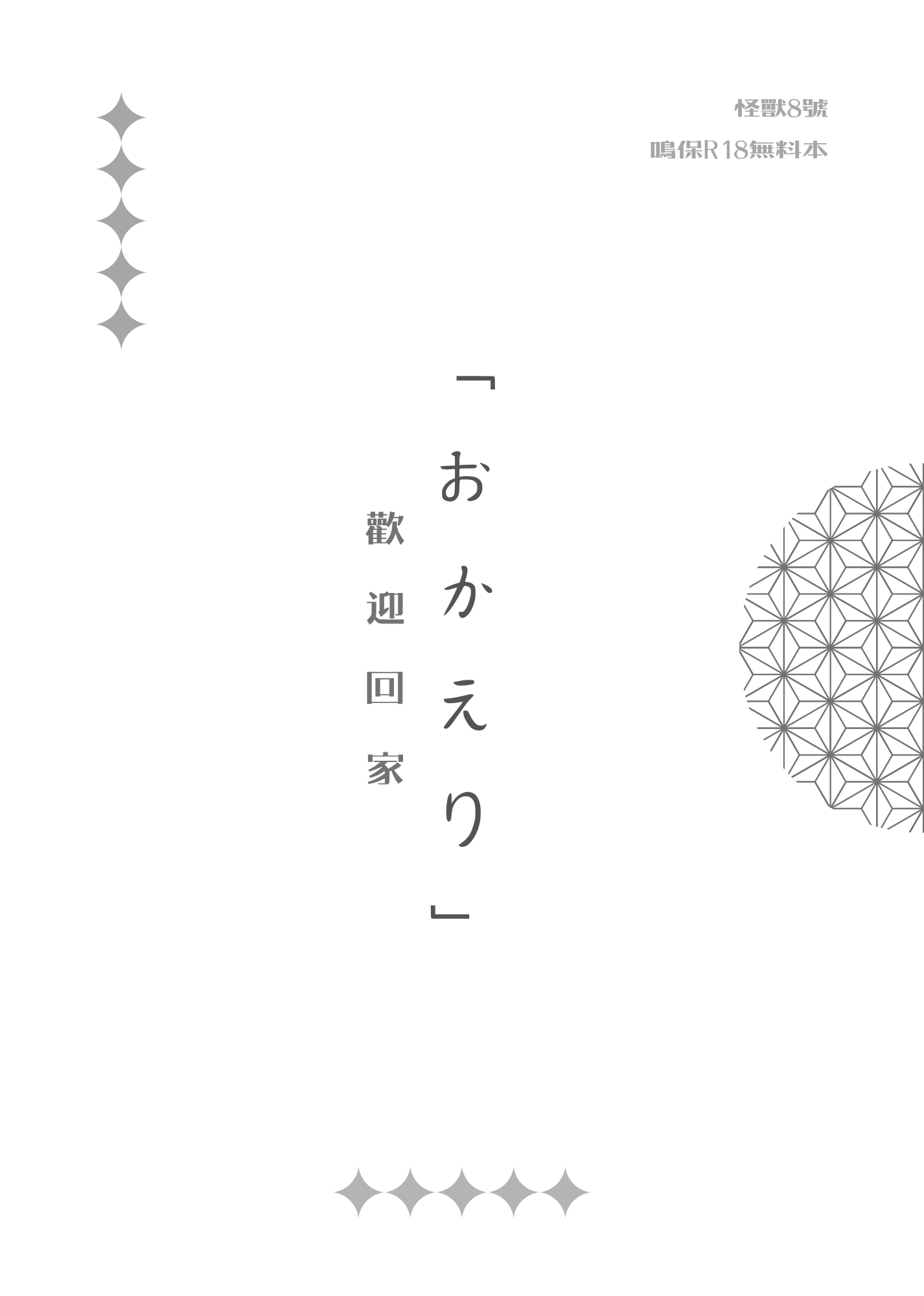 鳴保《おかえり》