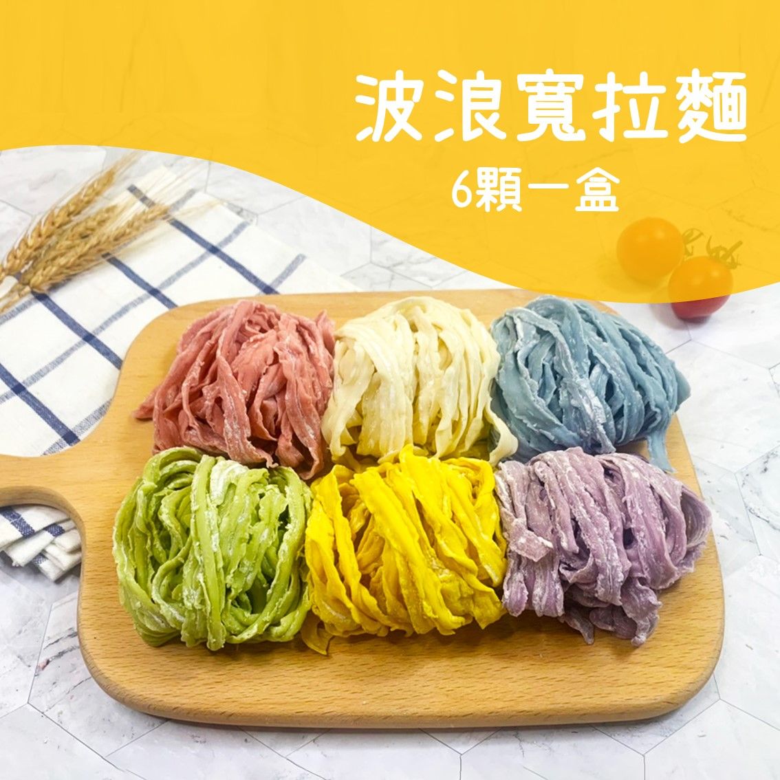 盒裝彩色拉麵6入-寬細兩款
