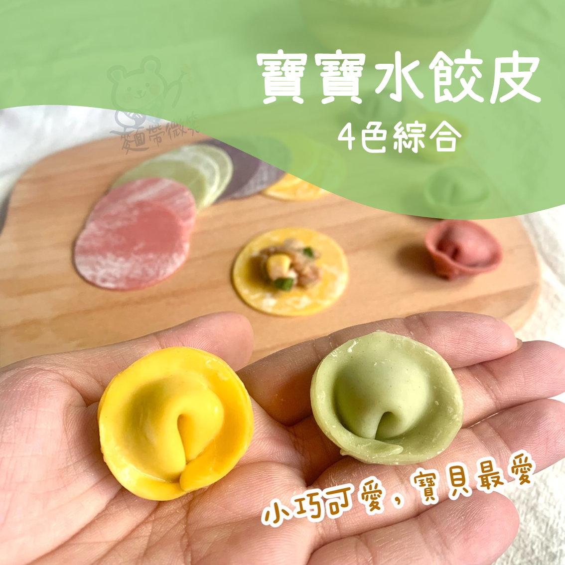 寶寶水餃皮4色綜合300g