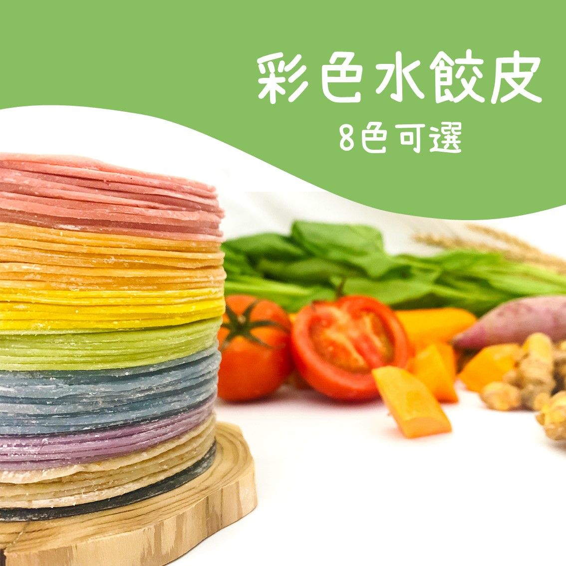 綜合彩色水餃皮