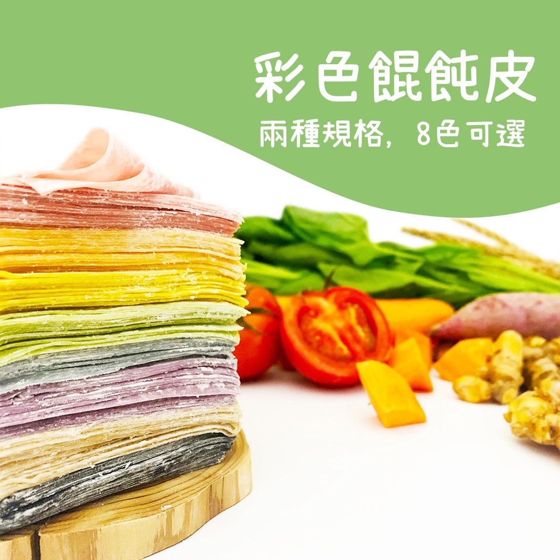 綜合彩色餛飩皮-大小兩種規格