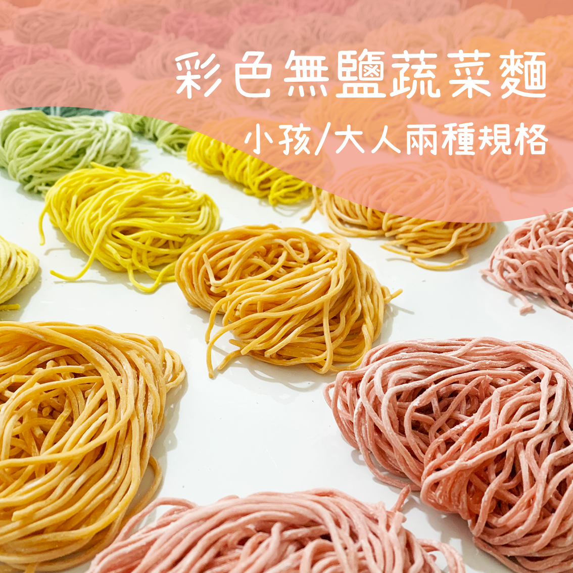 單顆裝 彩色無鹽蔬菜麵