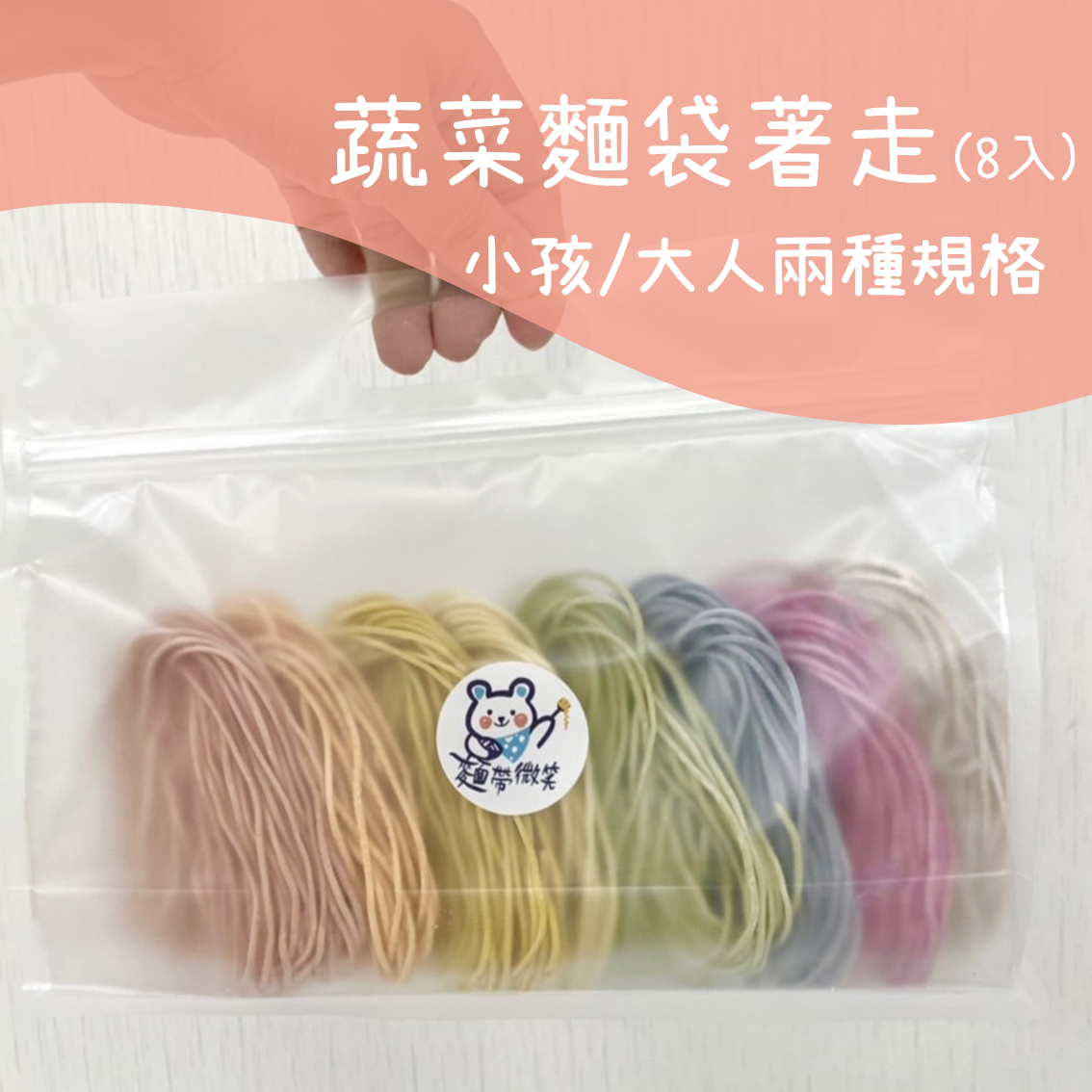 8入 彩色無鹽蔬菜麵