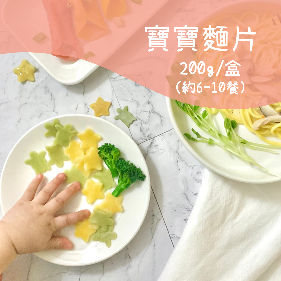寶寶造型麵片
