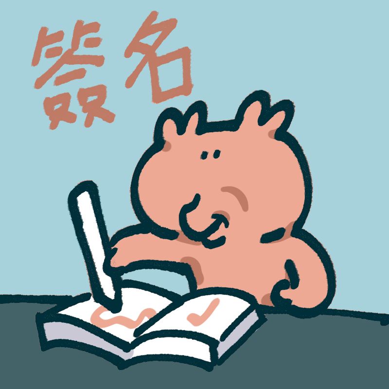 [標示]📜可以要求簽名