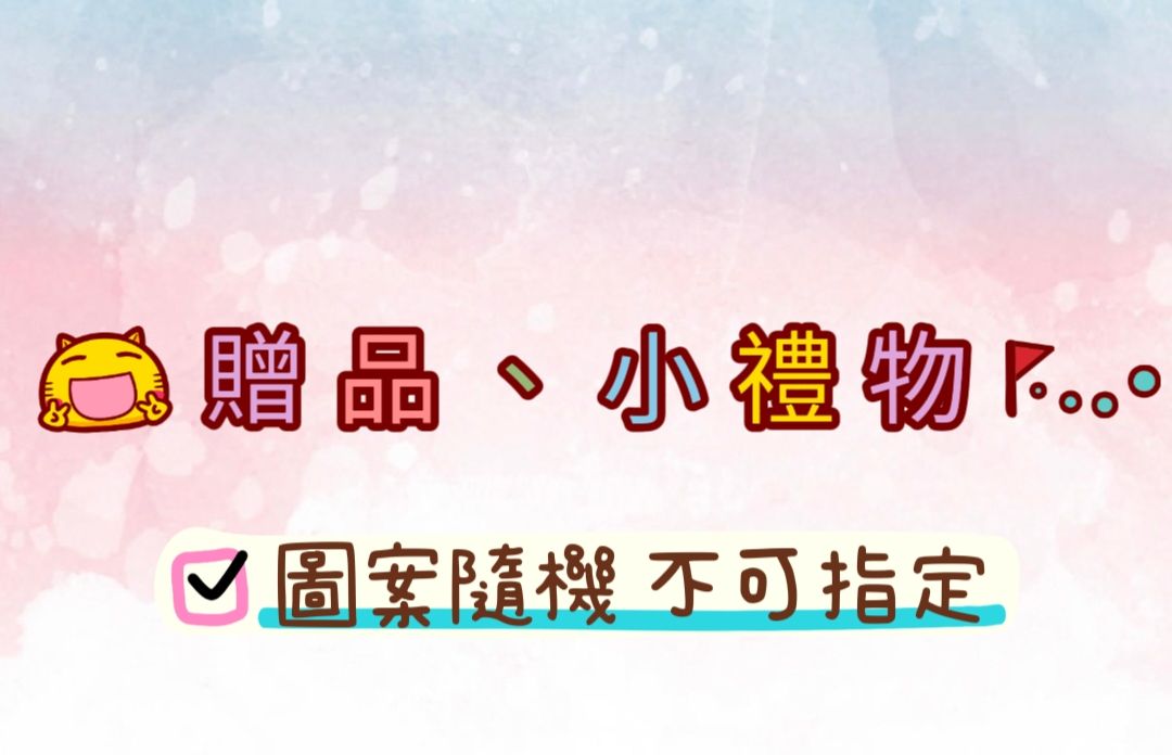 | 贈品合集 | 當小禮物 賣家小心意
