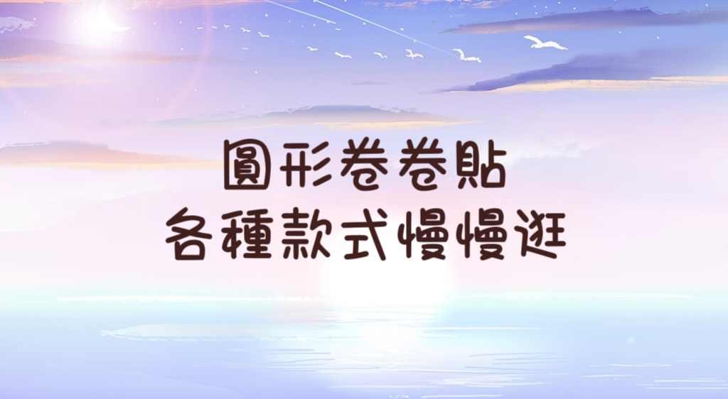 | 圓形合集 |