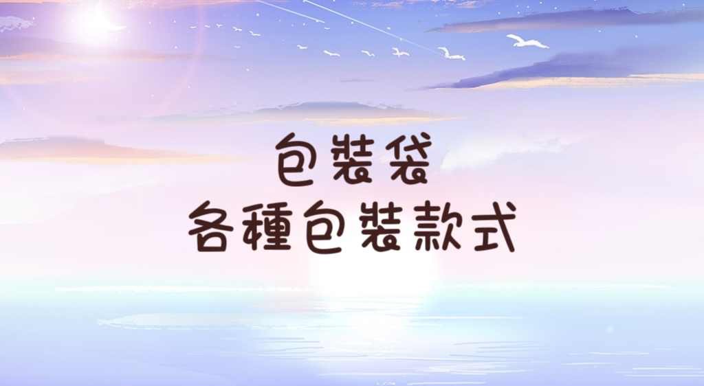 ｜包裝袋合集｜