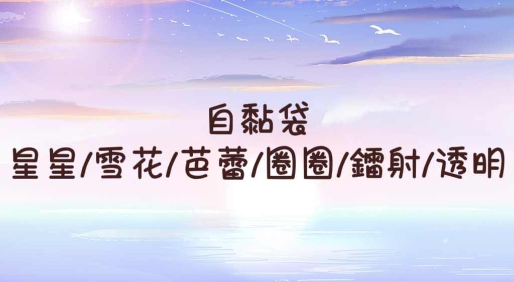 ｜自黏袋合集｜