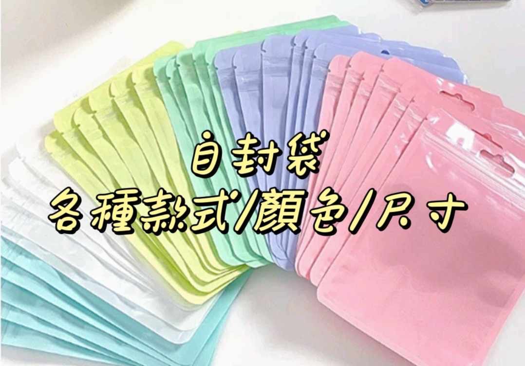 | 自封袋合集 |