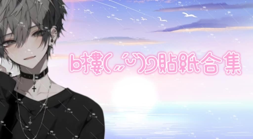 b樓·貼紙合集
