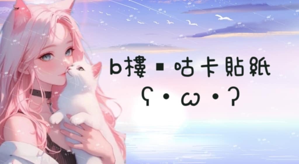 A樓·咕卡貼紙/裝飾