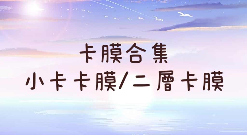 卡膜合集
