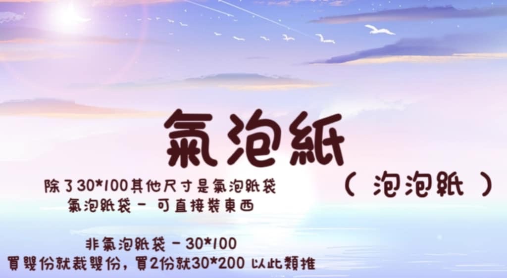| 泡泡紙 ｜袋子狀 ｜