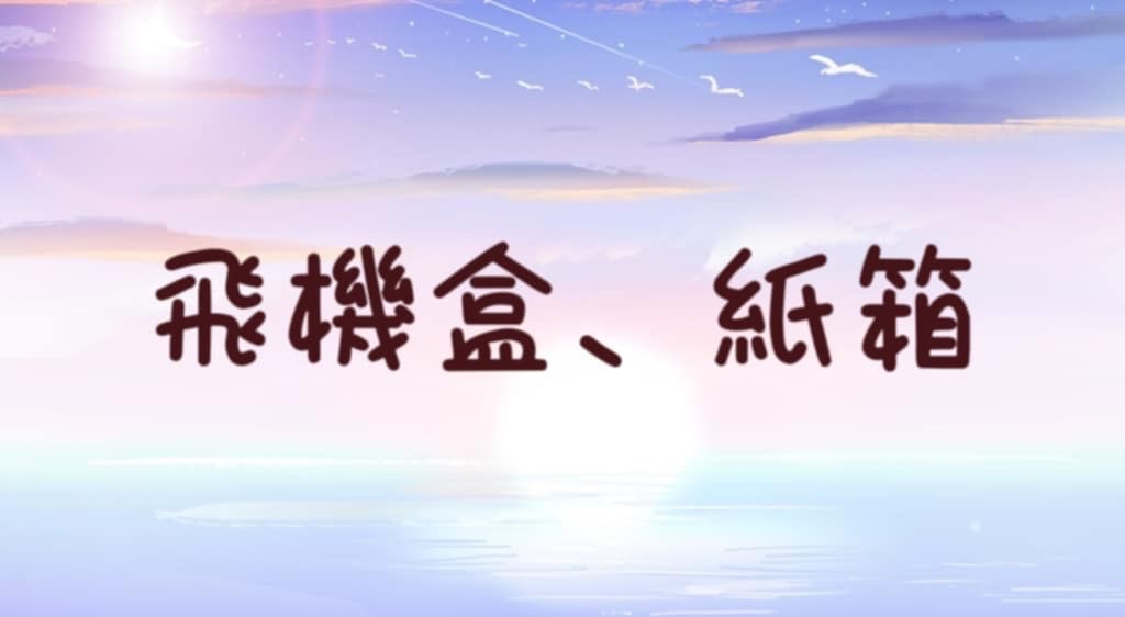 ｜飛機盒合集｜