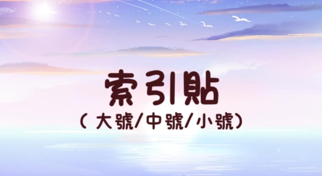 | 索引貼｜