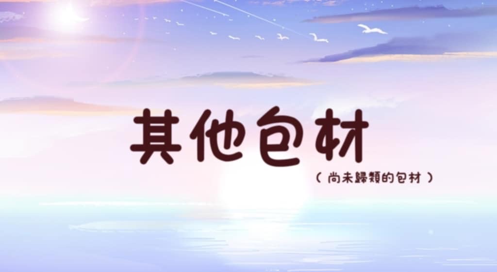 | 其他包材 |