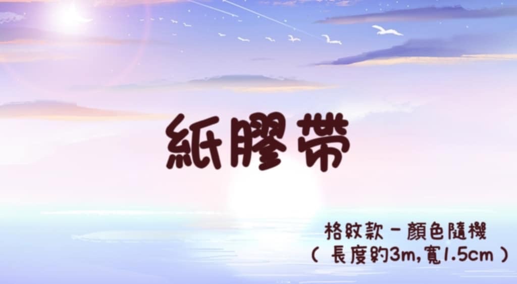 | 紙膠帶 |