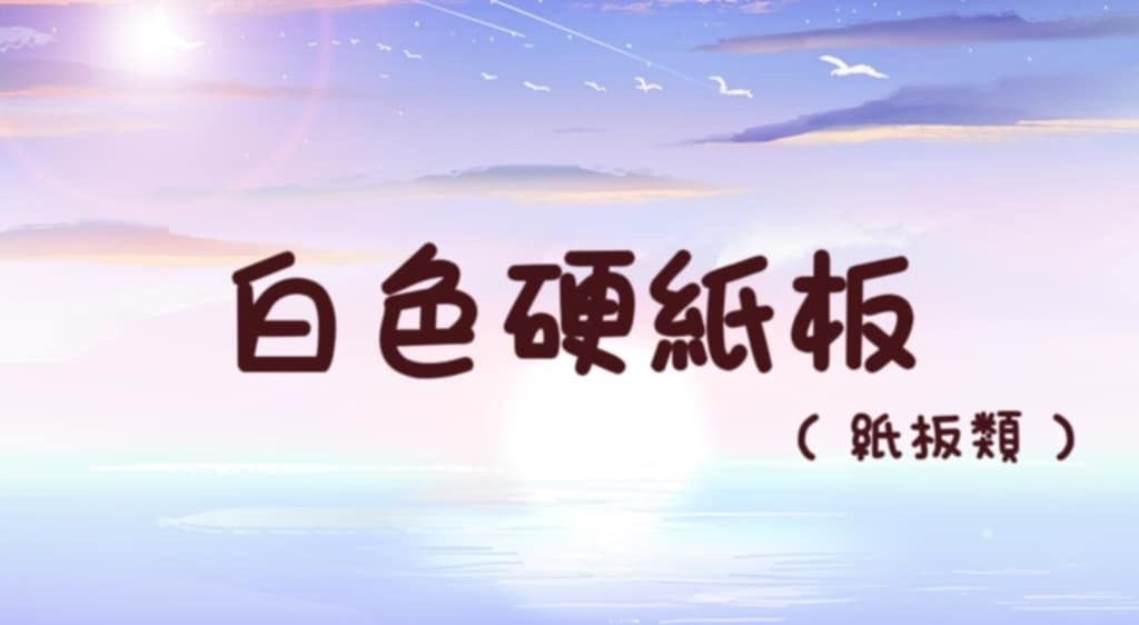 ｜出卡紙板 ｜