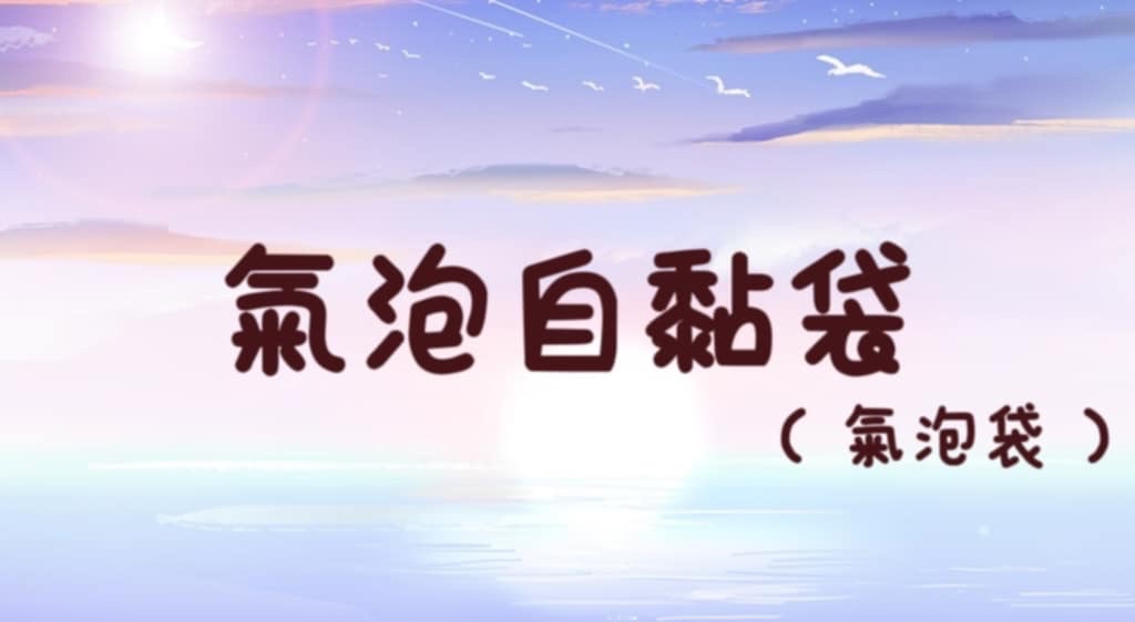 ｜信封泡泡袋｜