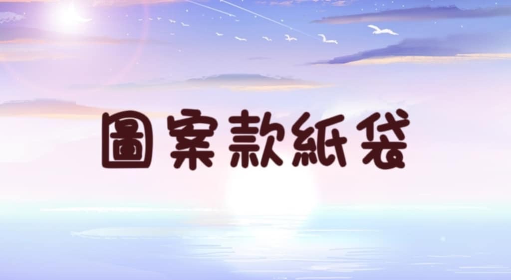 | 紙袋合集第二篇｜