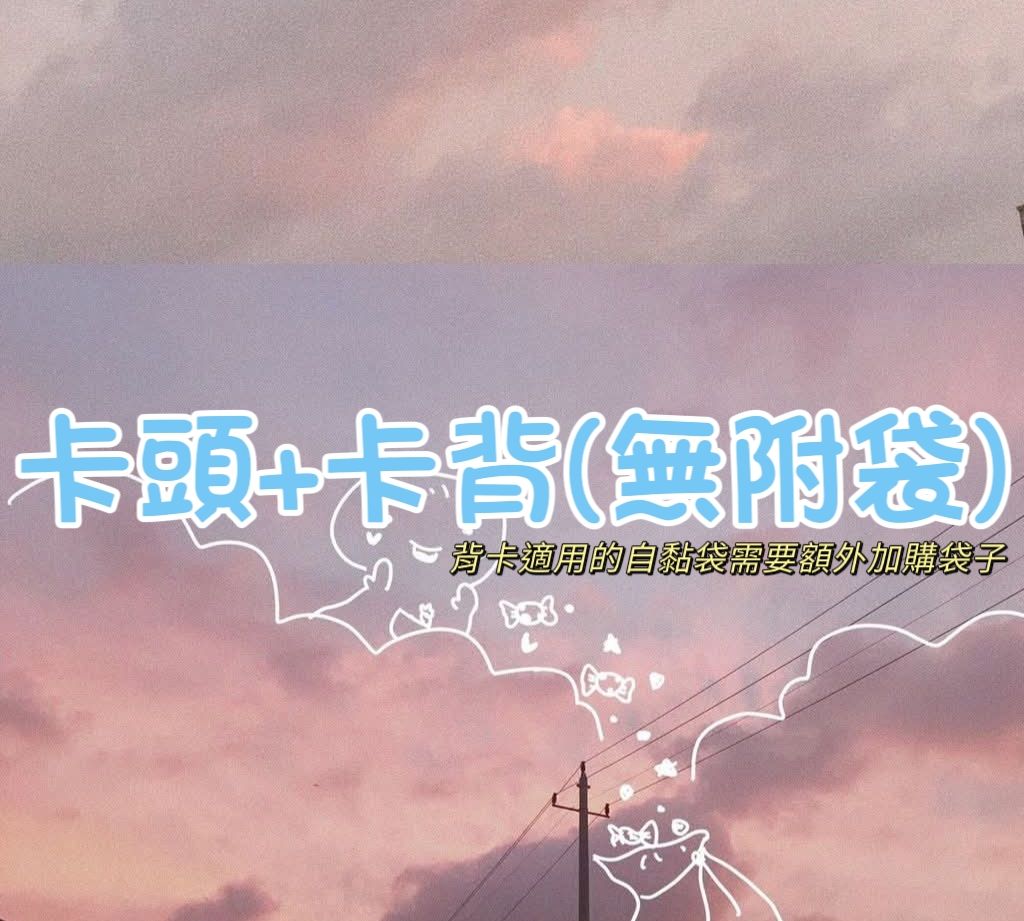 | 貴婦包裝 | 精美出卡 | 立體卡頭卡背組