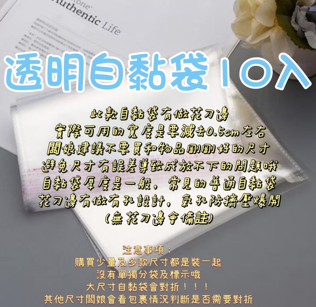 | 尺寸多款 | 少量 | 透明自黏袋 | 10入