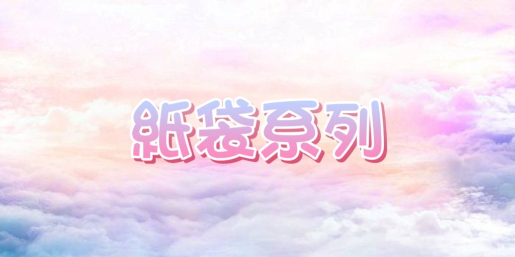 | 包裝袋 | 紙袋合集 |