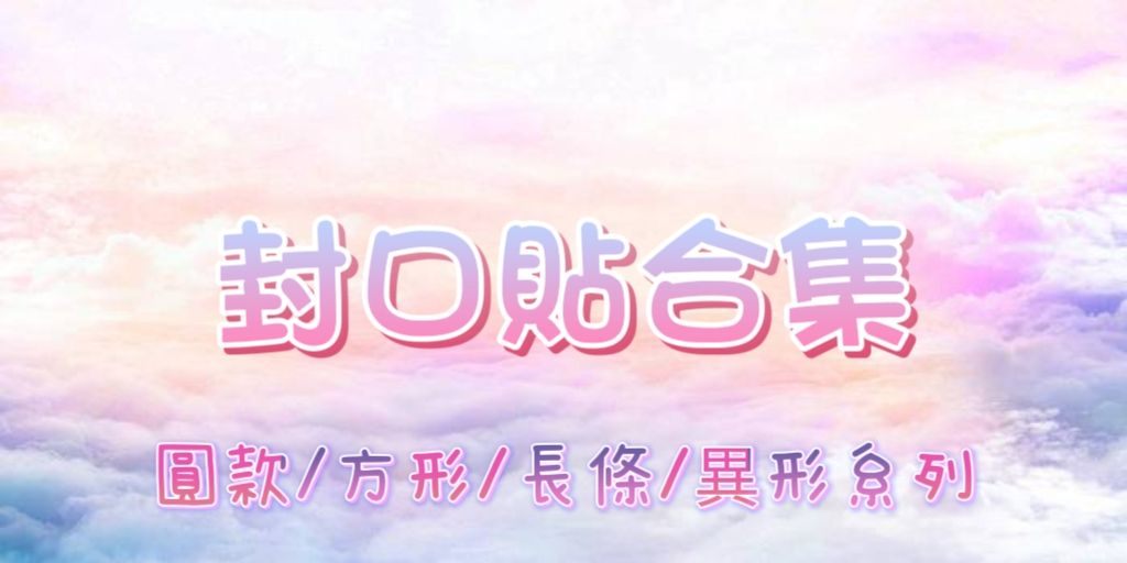 | 長貼合集 |