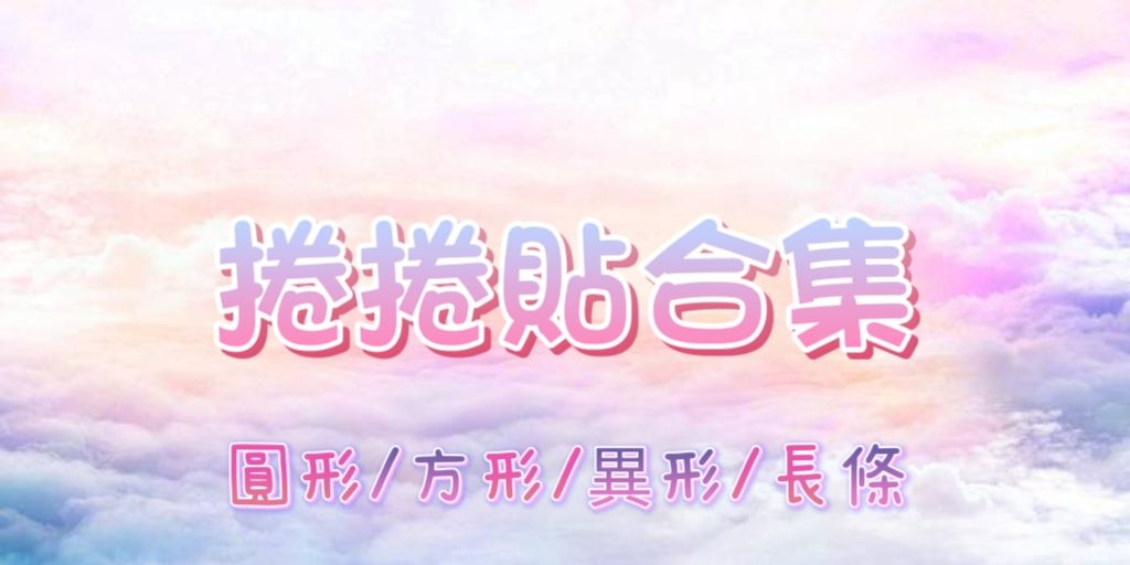 捲捲貼合集 | 貼紙 |