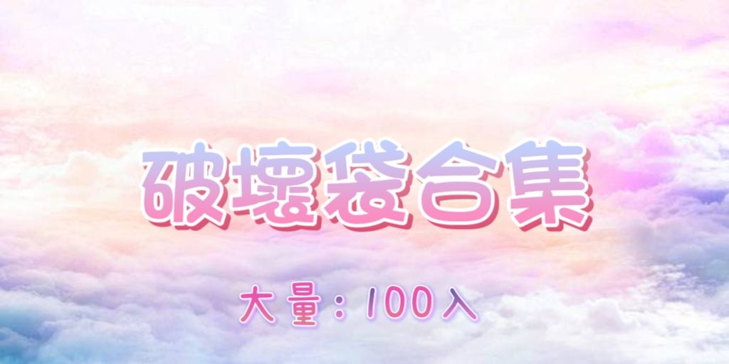 | 預購 | 破壞袋100入 【4/10才會出貨】