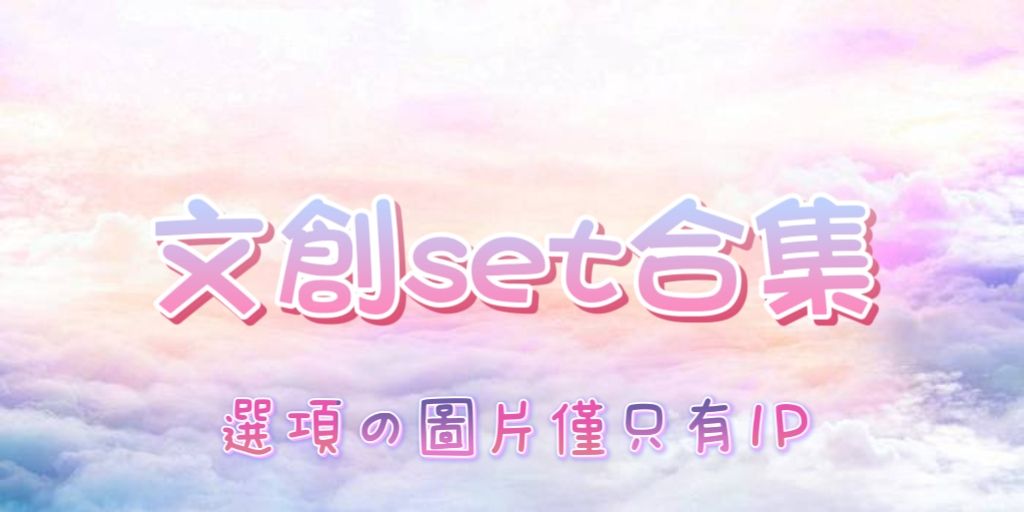 文創set 持續上架中