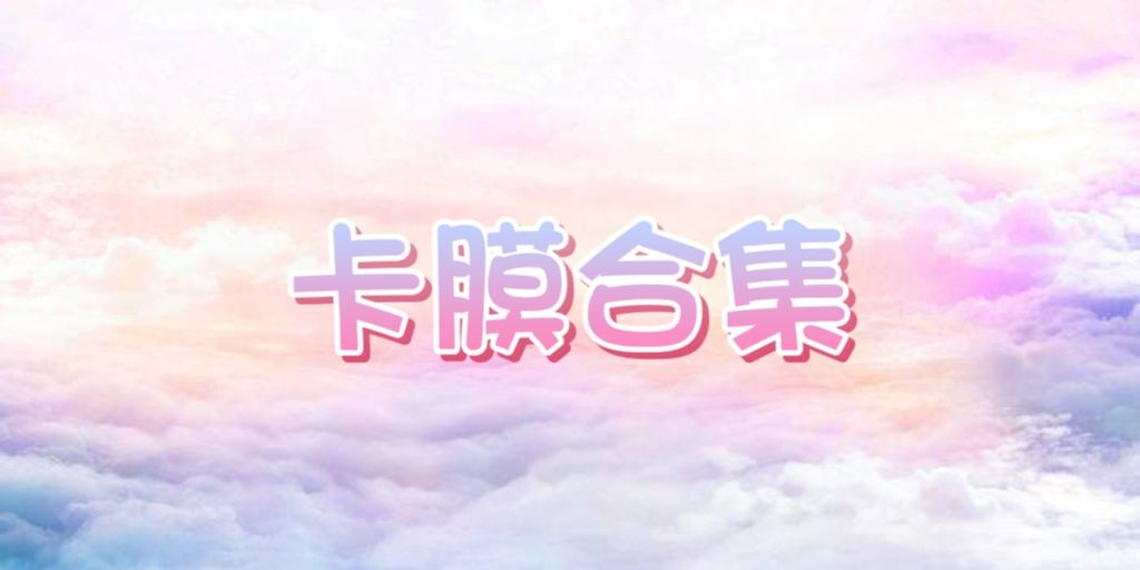 【 卡膜合集 】
