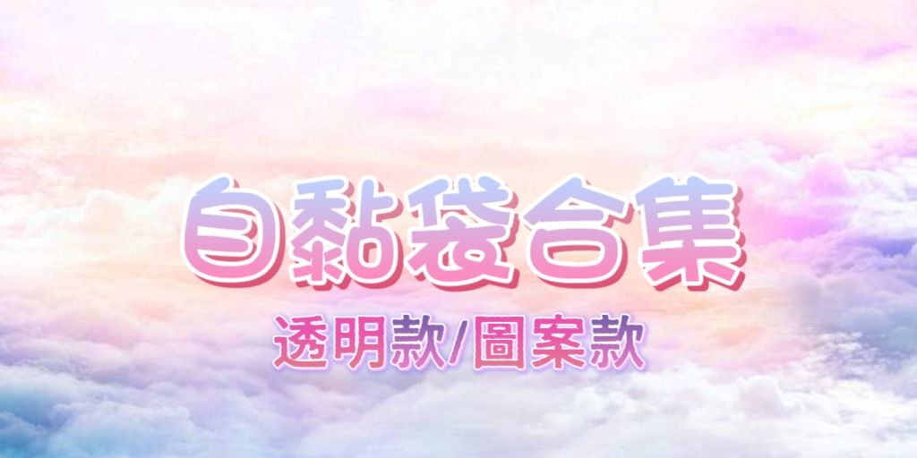 【 自黏袋合集 】