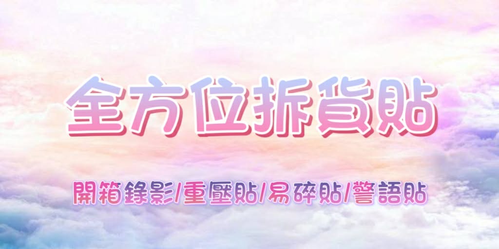 【 開箱錄影封口貼 】