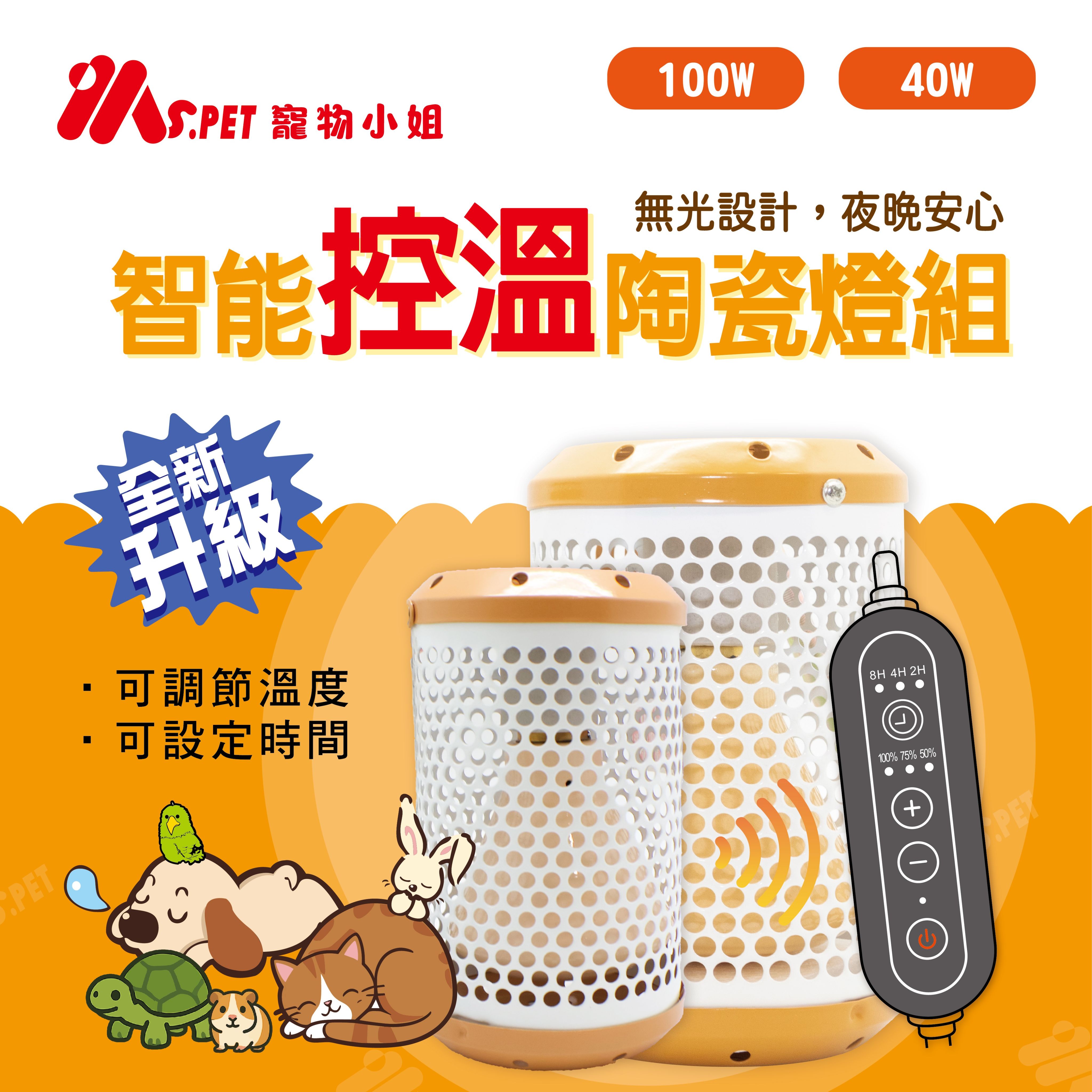 【限時團購+免運費】MS. PET 智能控溫陶瓷保溫燈組