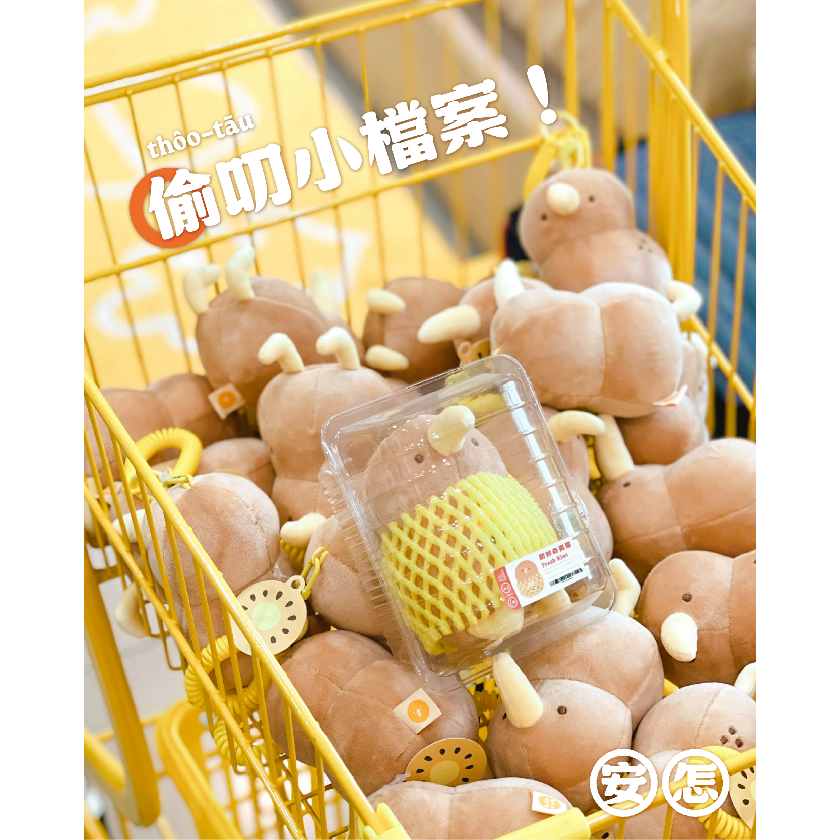 【安怎？】🥜 偷叨娃娃 🥜