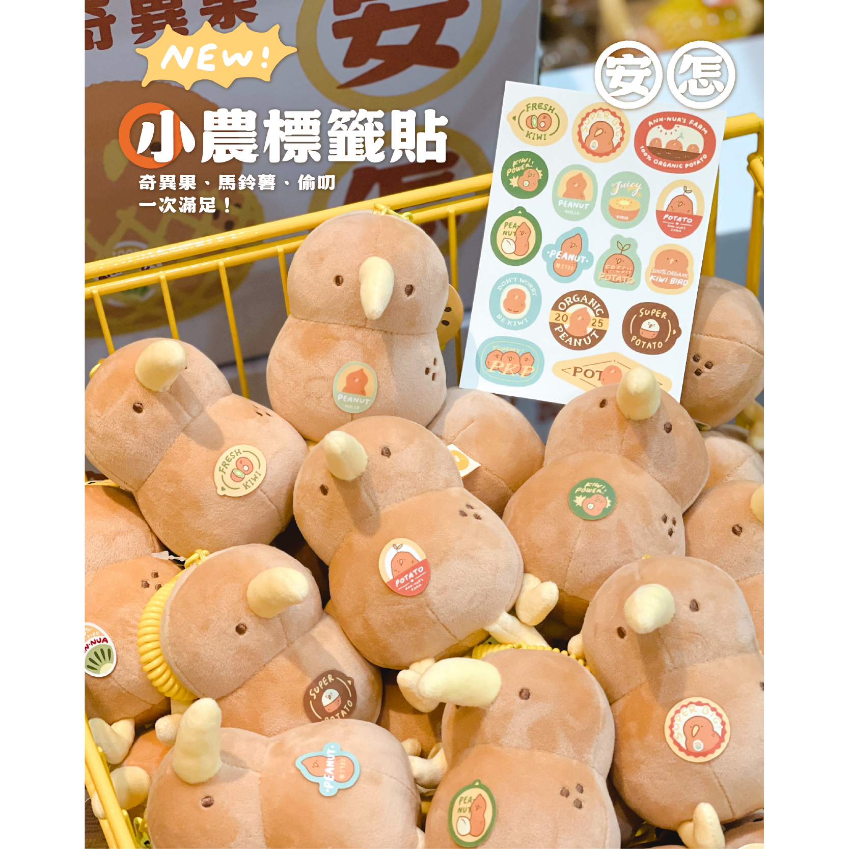 【安怎？】小農標籤 圖鑑貼紙（含奇異果、馬鈴薯、偷叨）