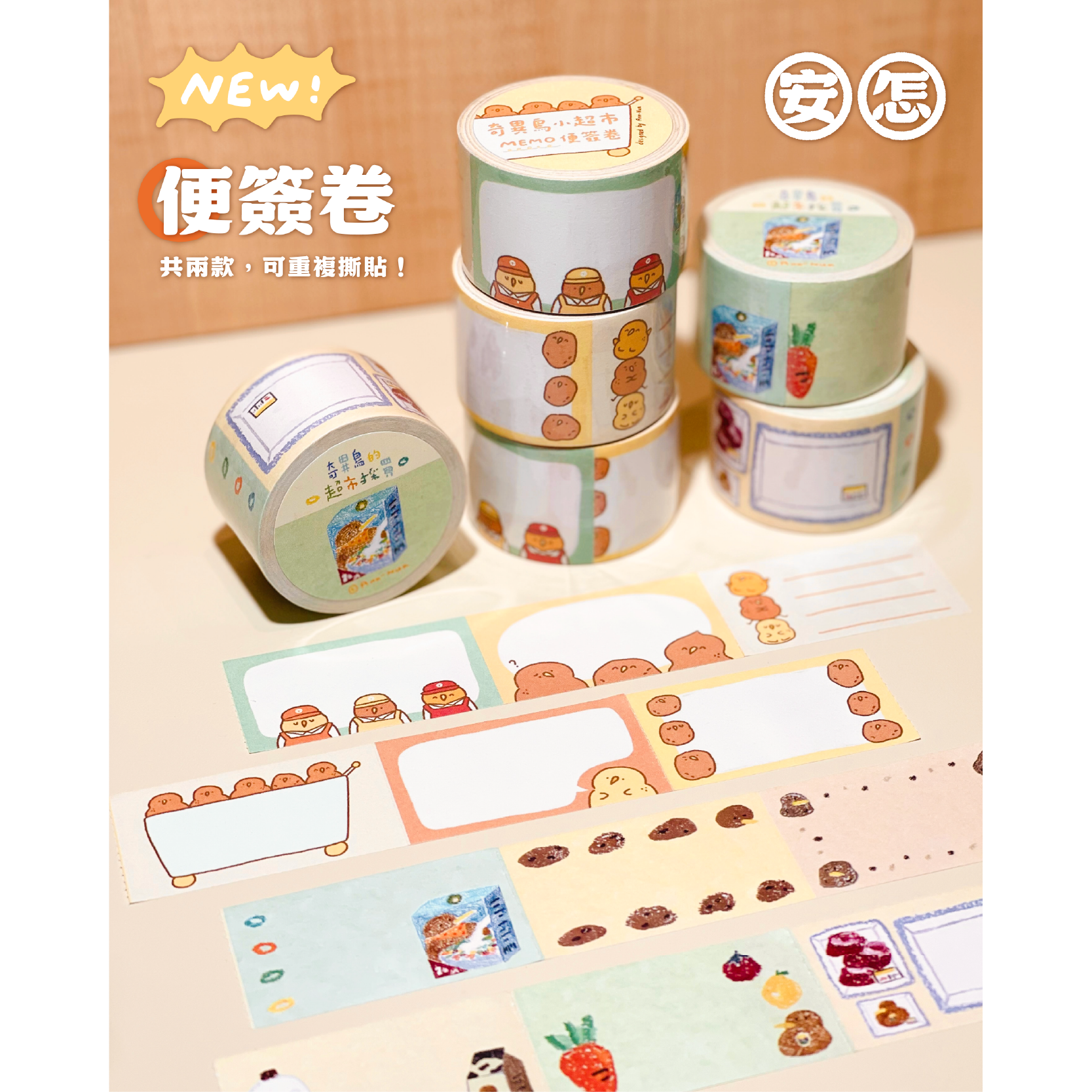 【安怎？】奇異鳥 MEMO便簽卷 卷型便利貼 兩款