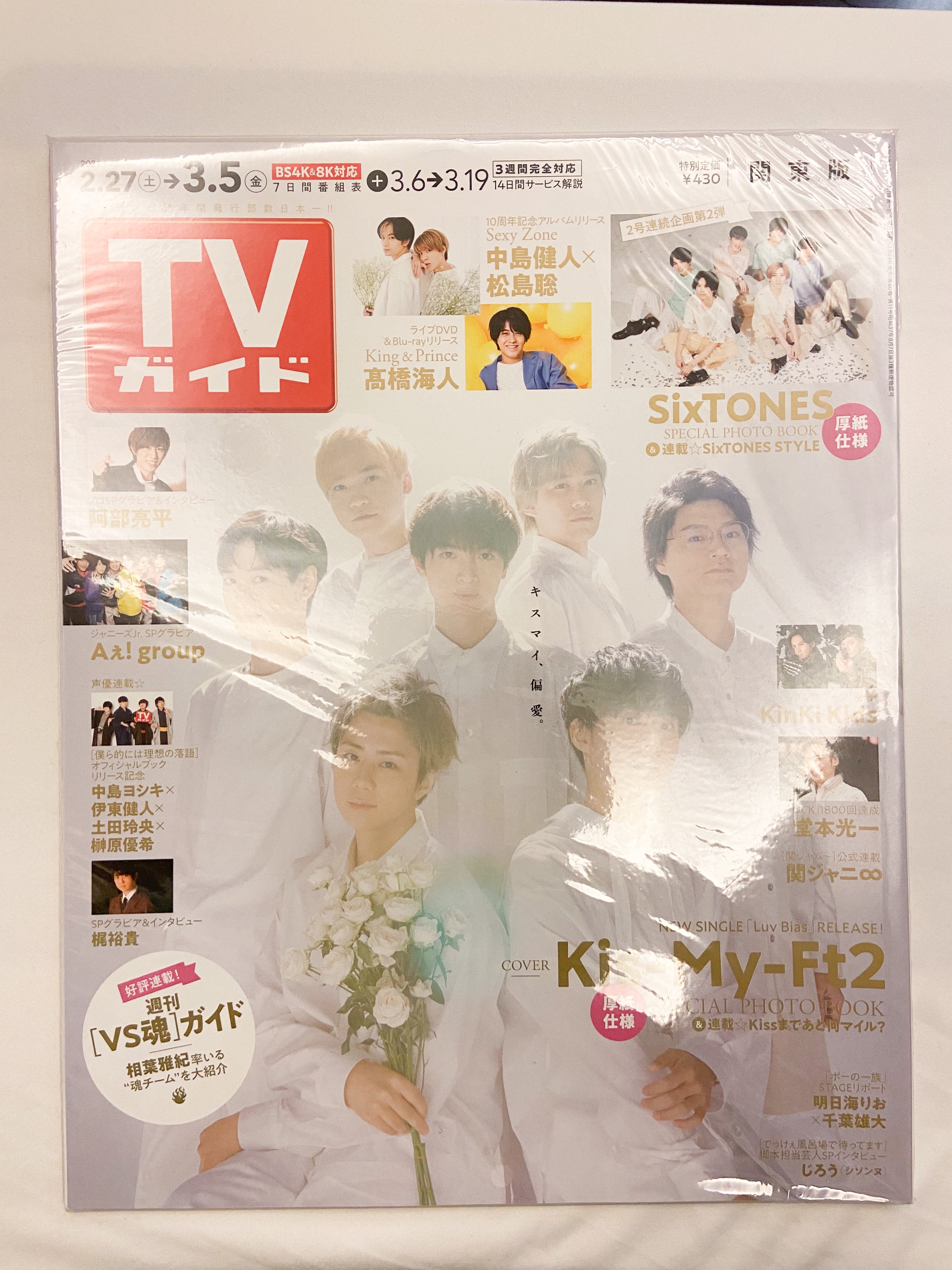 週刊TVガイド 関東版 2021年 3月 5日号 【表紙：Kis-My-Ft2】