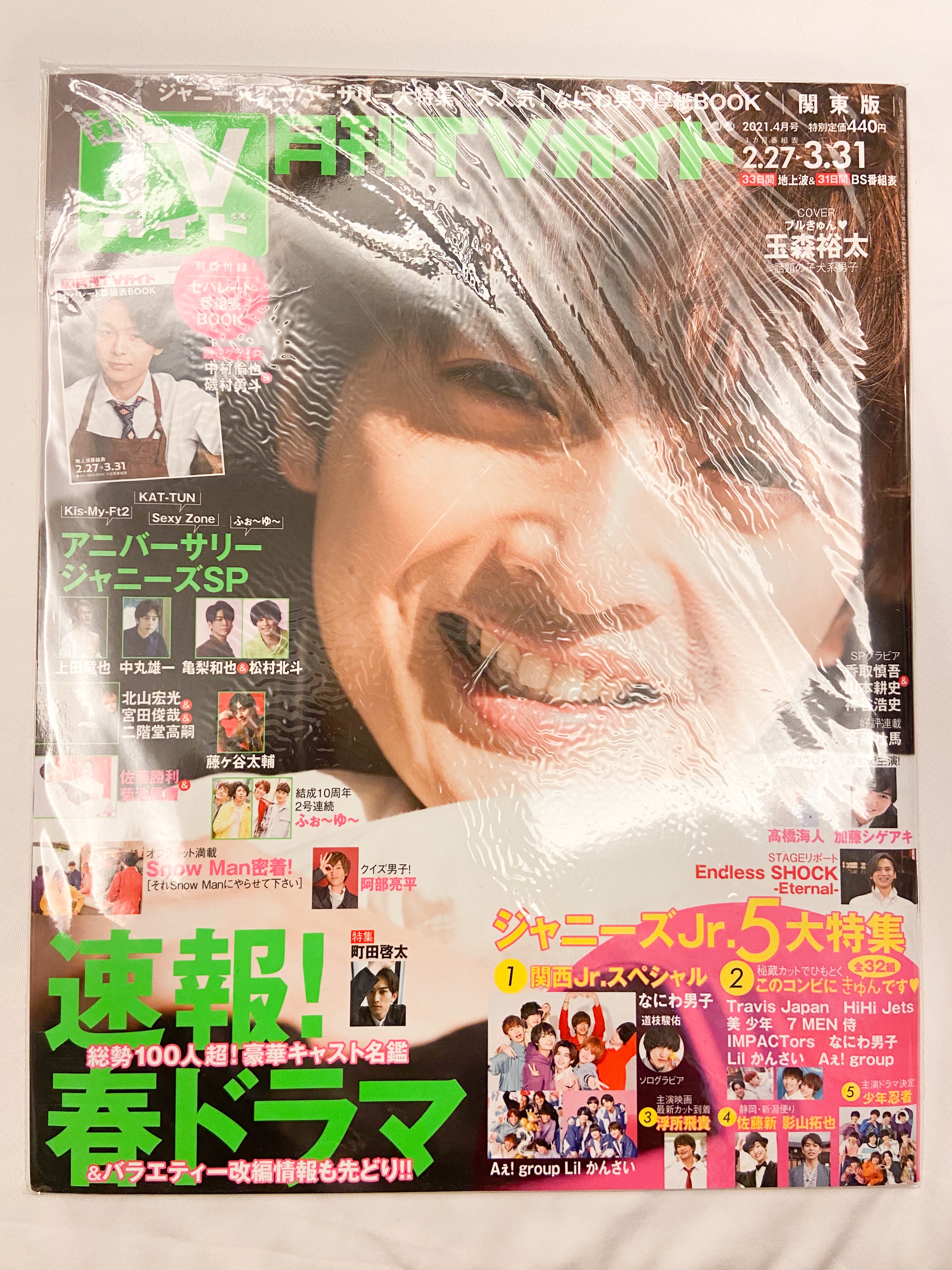 月刊 TVガイド関東版 2021年 4月号 【表紙：玉森裕太】