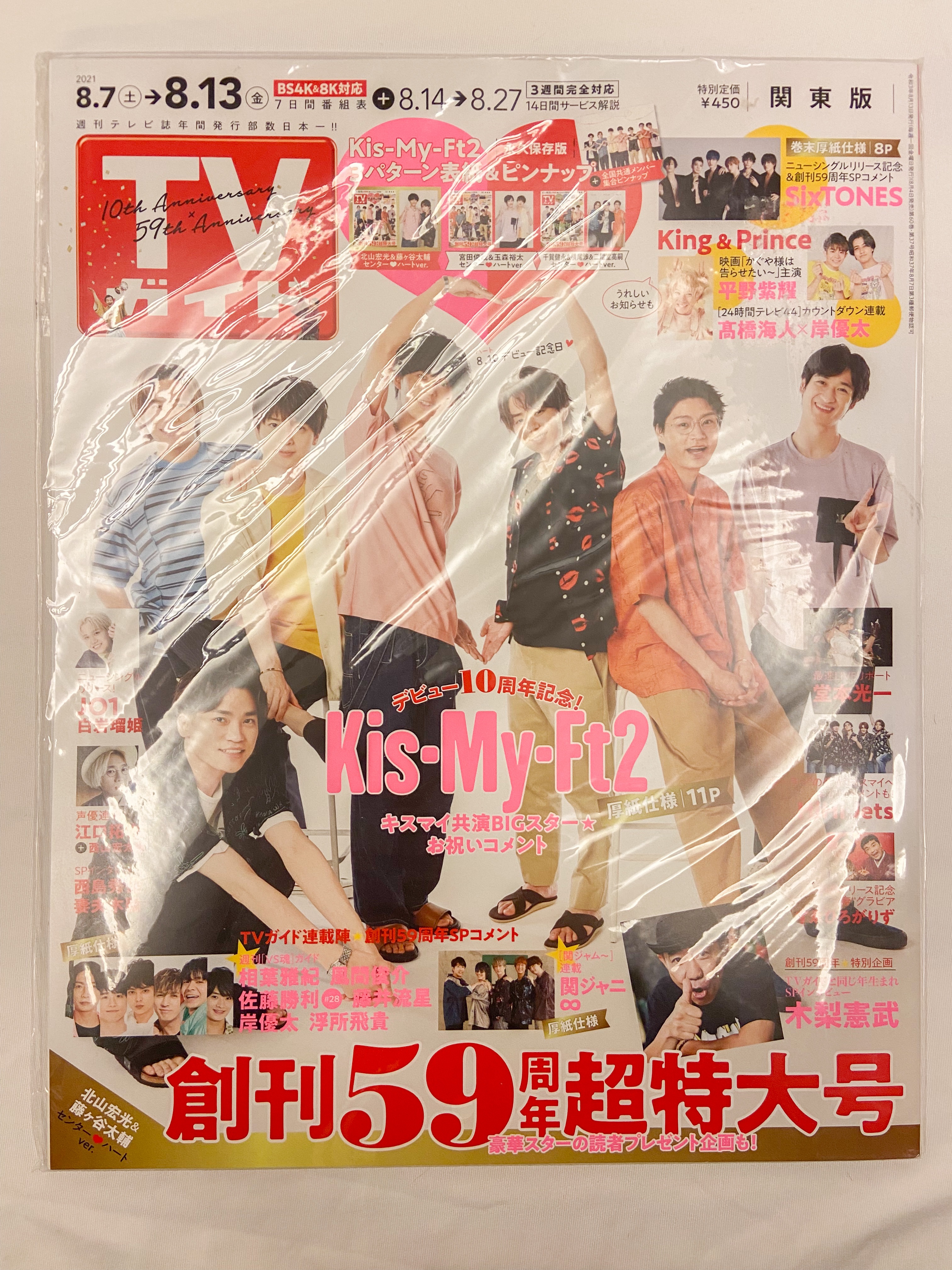 TVガイド 関東版 2021年8月13日号＜北山宏光＆藤ヶ谷太輔センター ハートver.＞
