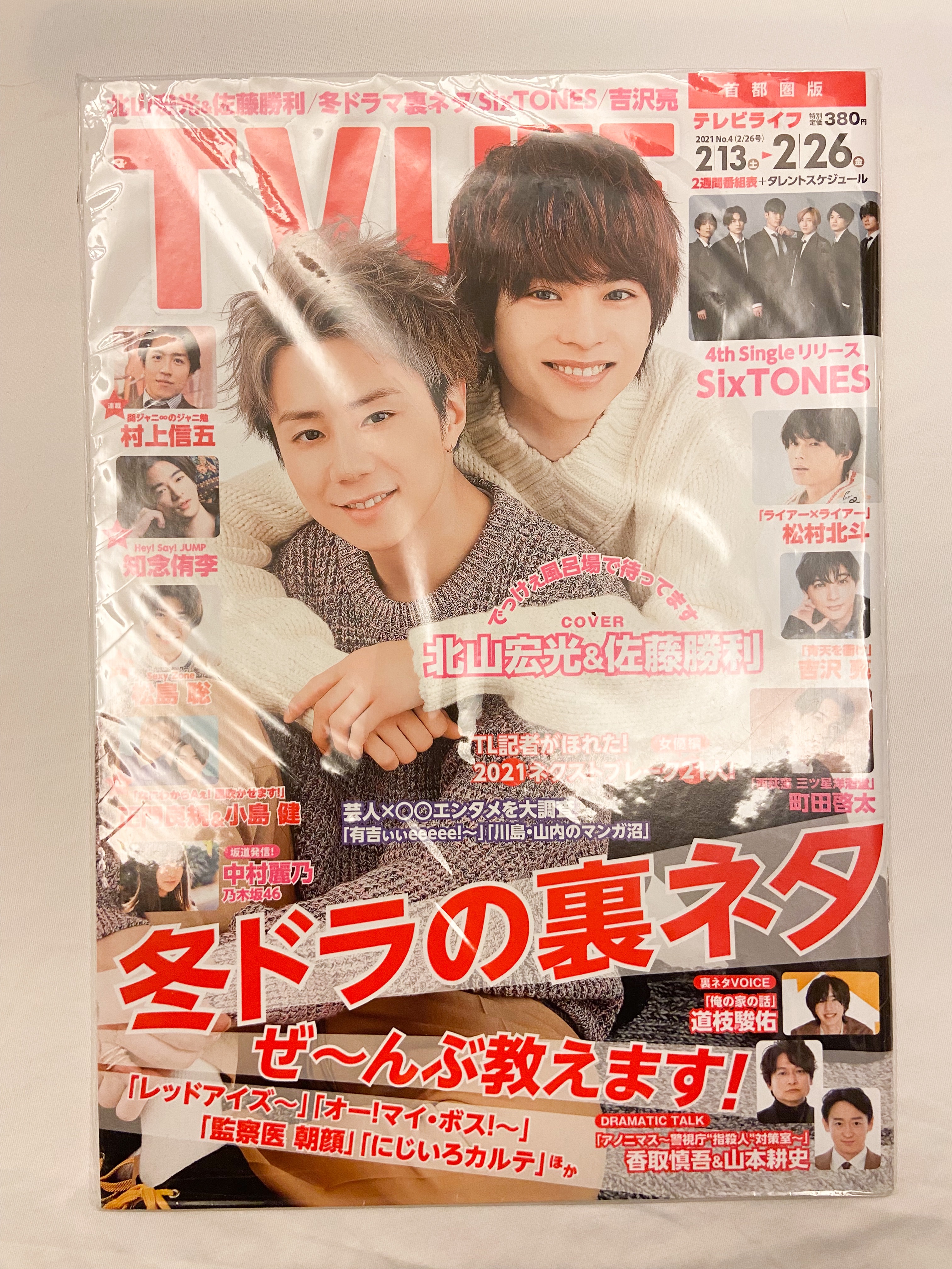 TV LIFE（テレビライフ）首都圏版 2021年 2月 26日号 #北山宏光