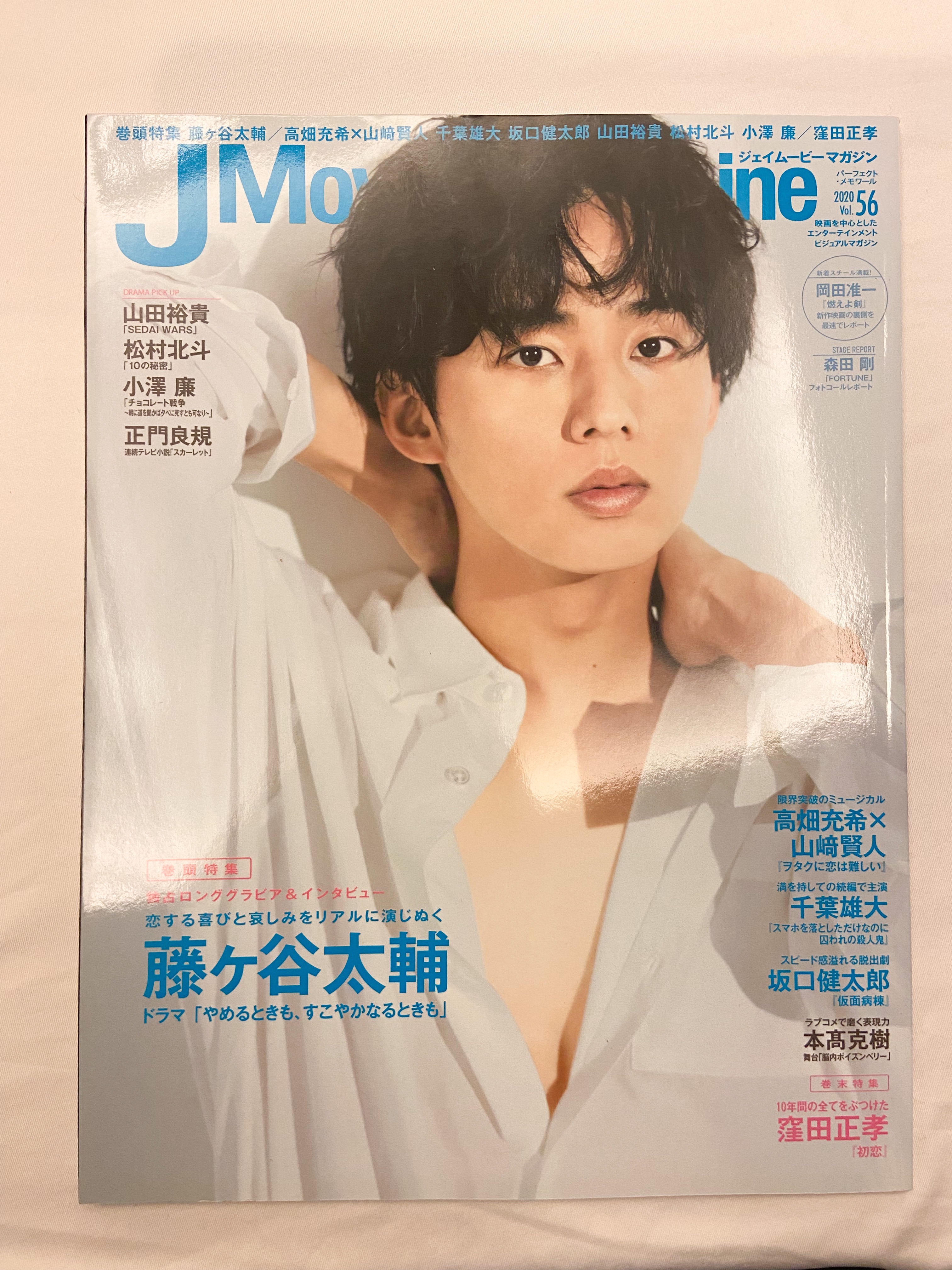 J Movie Magazine Vol.56【表紙:藤ヶ谷太輔『やめるときも、すこやかなるときも』】