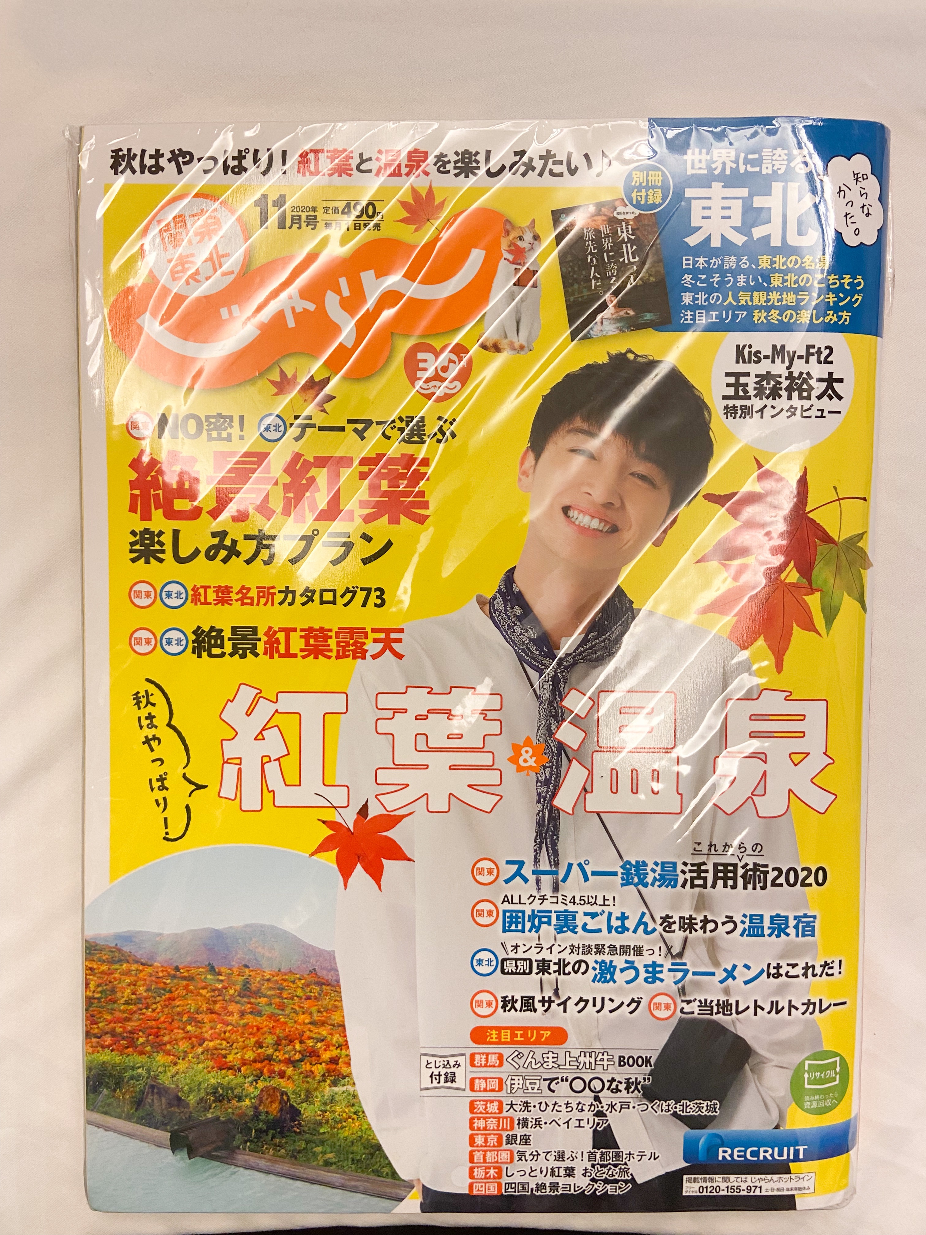 『じゃらん』2020年11月号