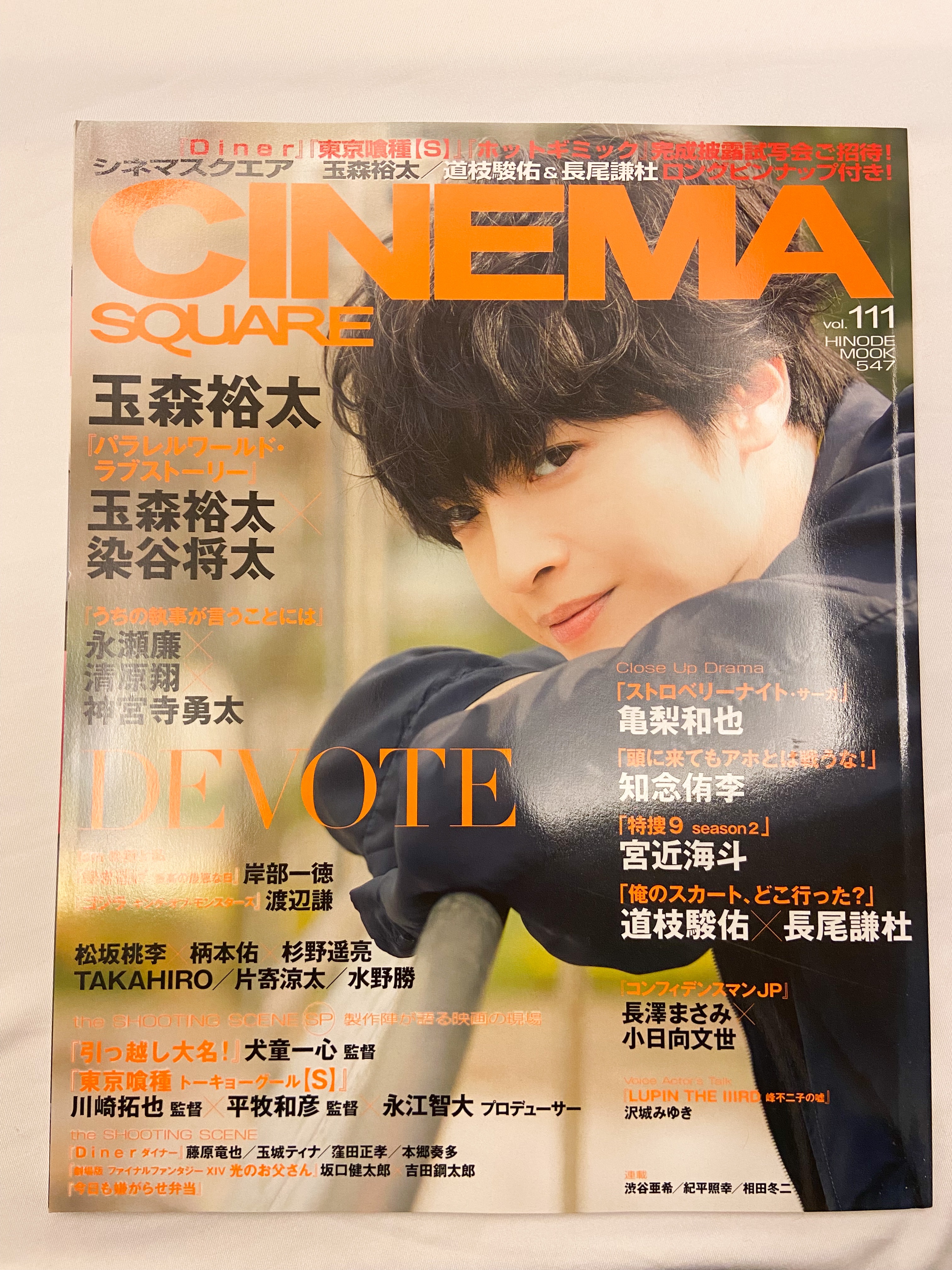 シネマスクエア vol.111 [玉森裕太『パラレルワールド・ラブストーリー』]