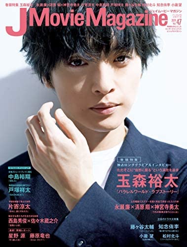 J Movie Magazine Vol.47【表紙:玉森裕太『パラレルワールド・ラブストーリー』】