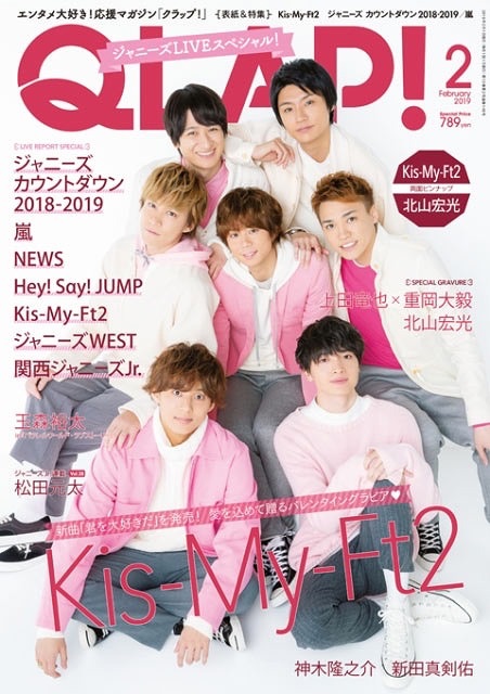 QLAP! （クラップ） 2019年2月号 【表紙】 Kis-My-Ft2